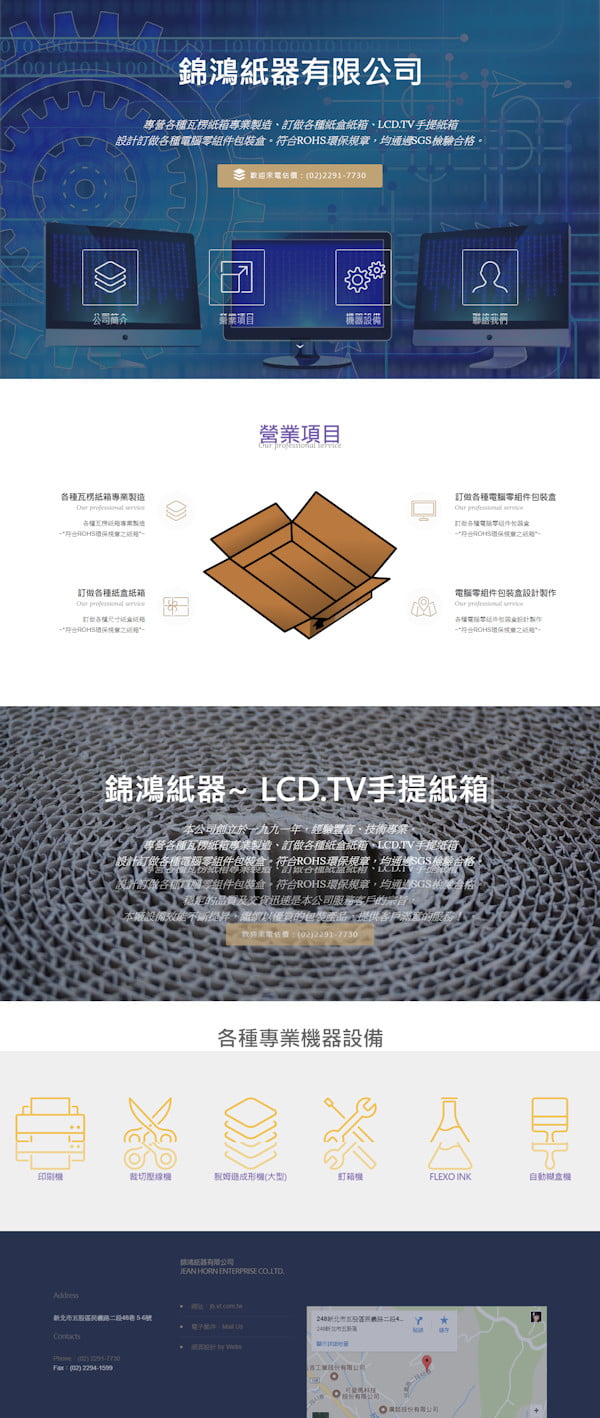 網頁設計-錦鴻紙器2