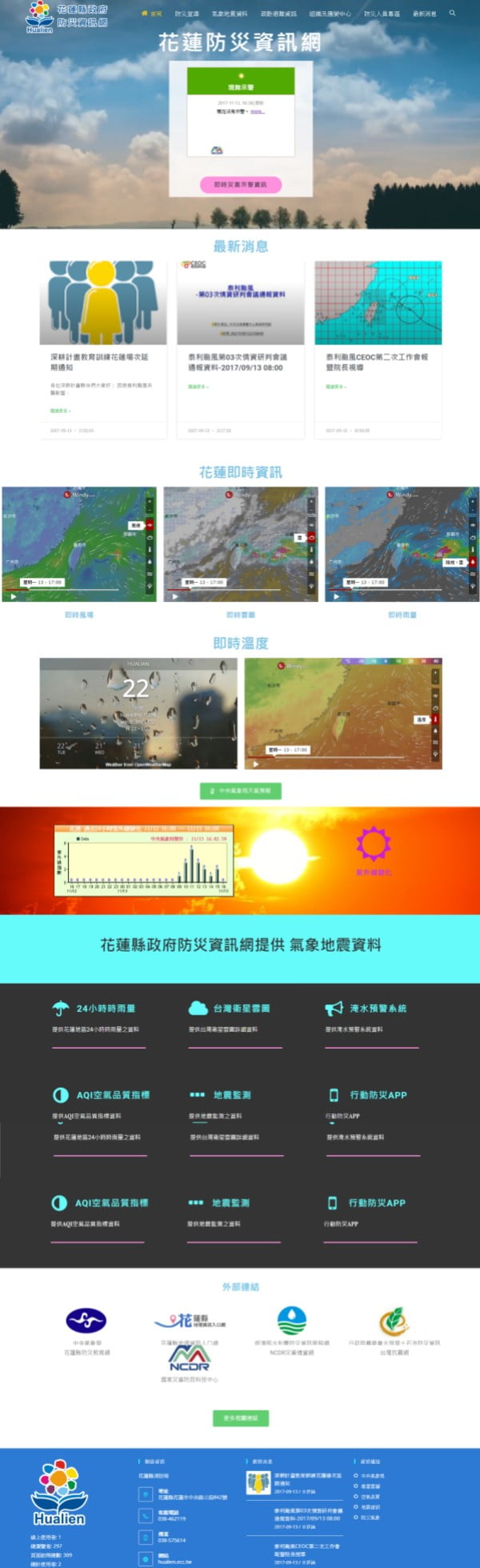 網頁設計-花蓮防災資訊網