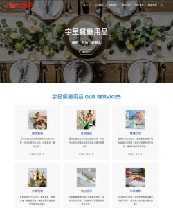 網頁設計-宇呈餐廳用品