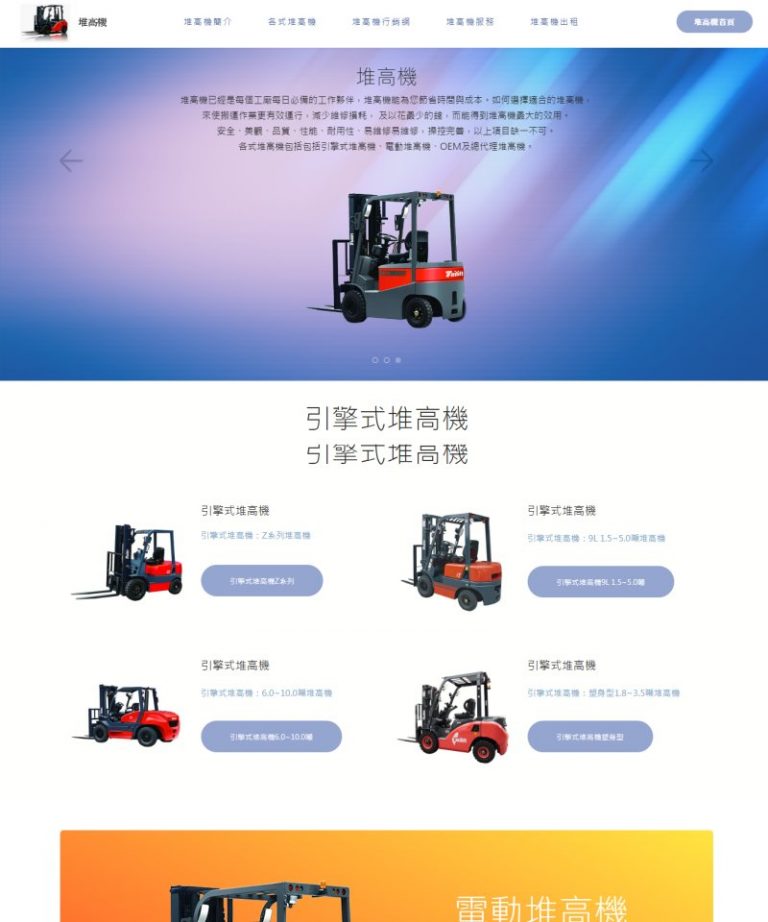 網頁設計-堆高機