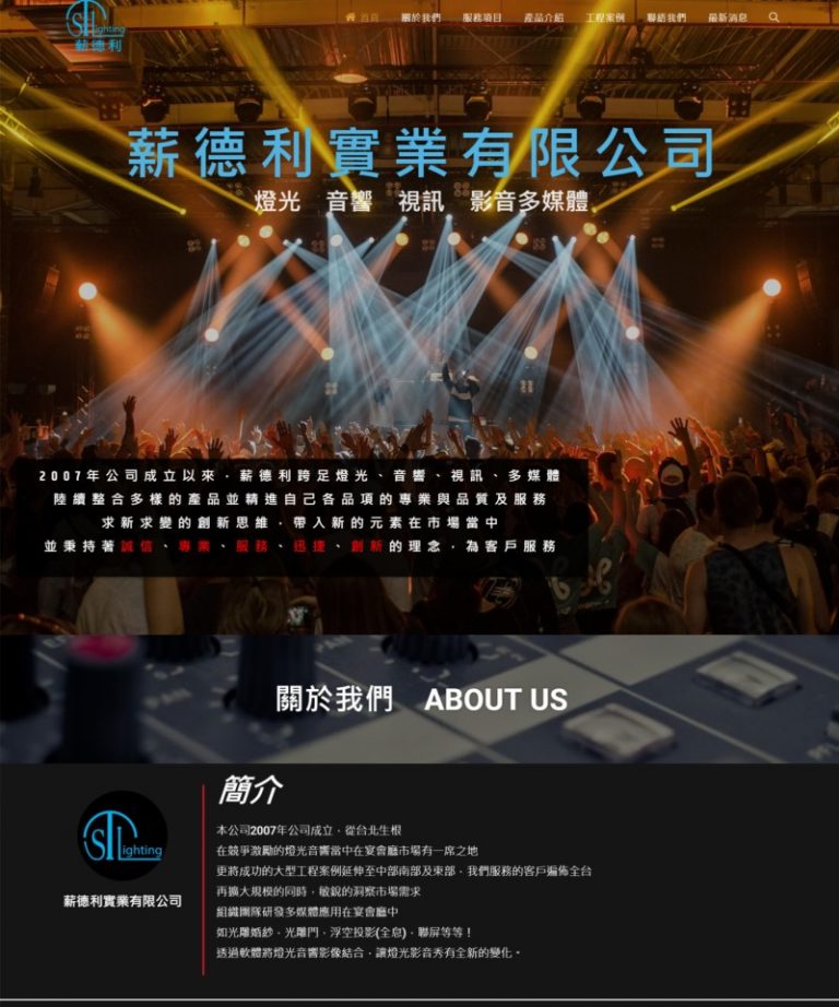 網頁設計-燈光音響