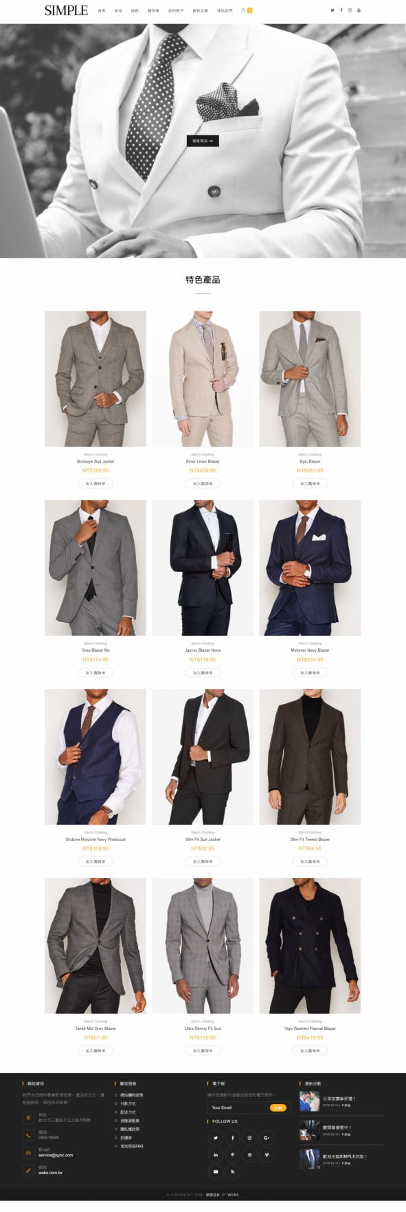 網頁設計-Simple西服購物