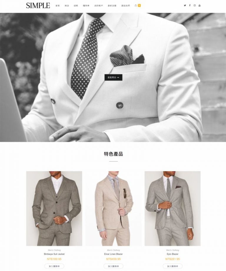網頁設計-Simple西服購物