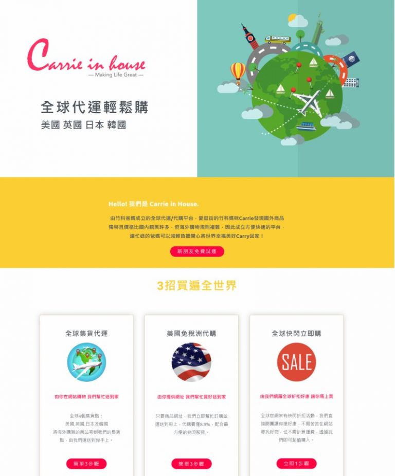 網頁設計-全球代運輕鬆購
