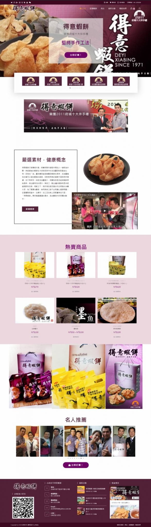 網頁設計-得意蝦餅