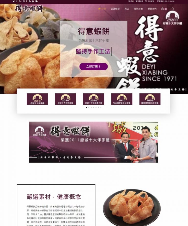 網頁設計-得意蝦餅