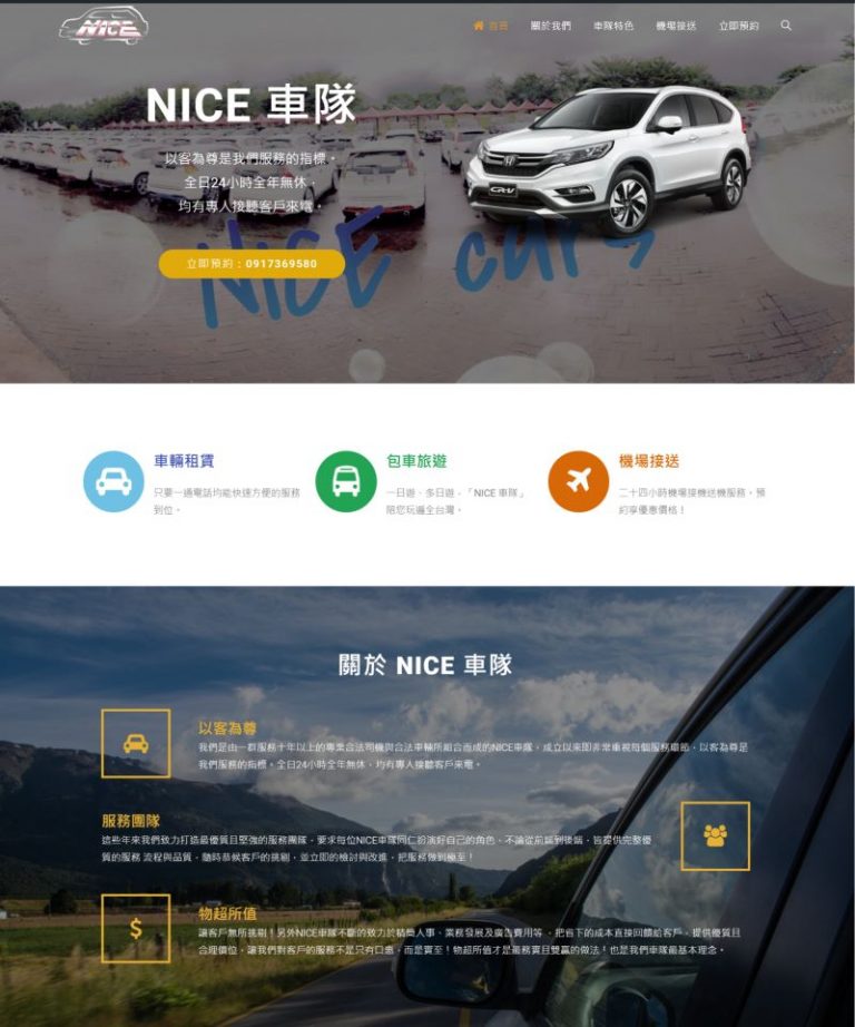 網頁設計-NICE車隊