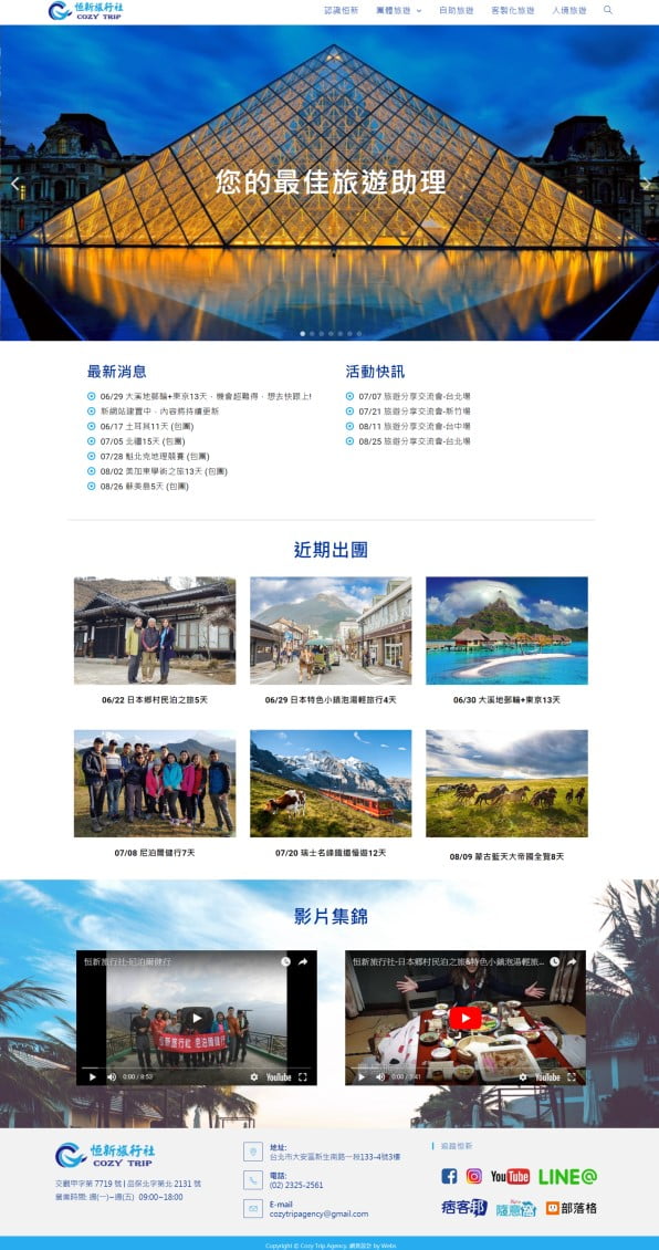 網頁設計-恒新旅行社