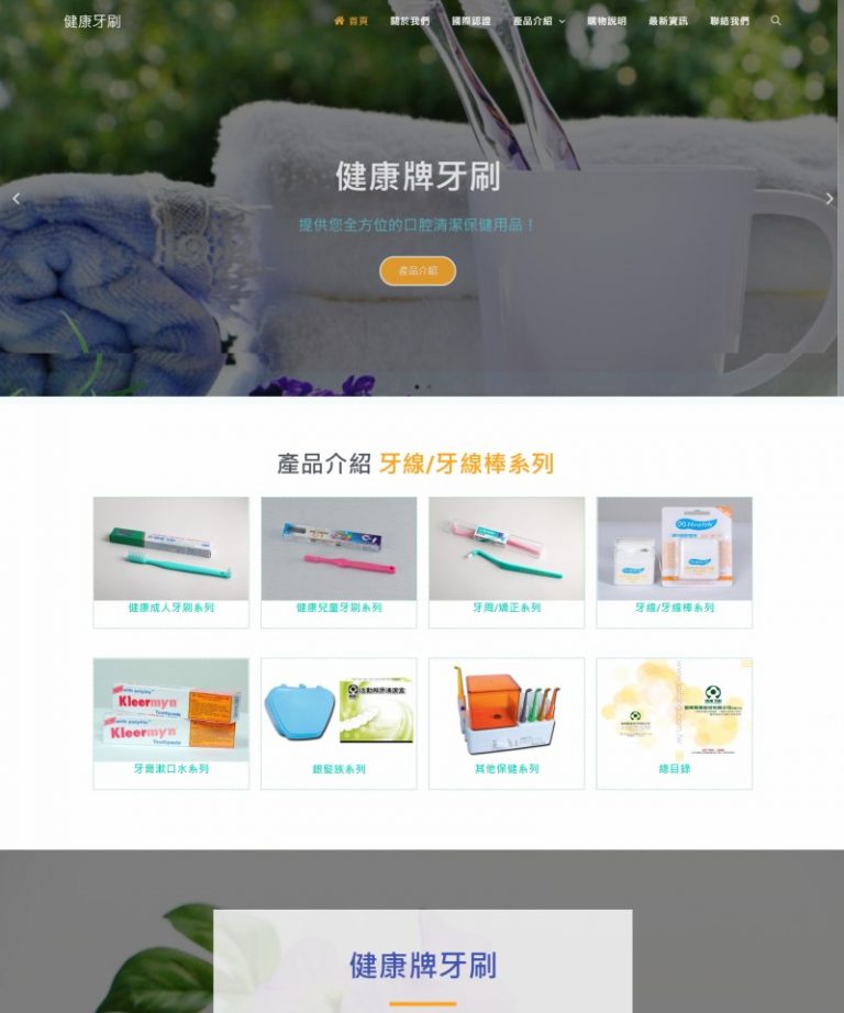 網頁設計-健康牙刷
