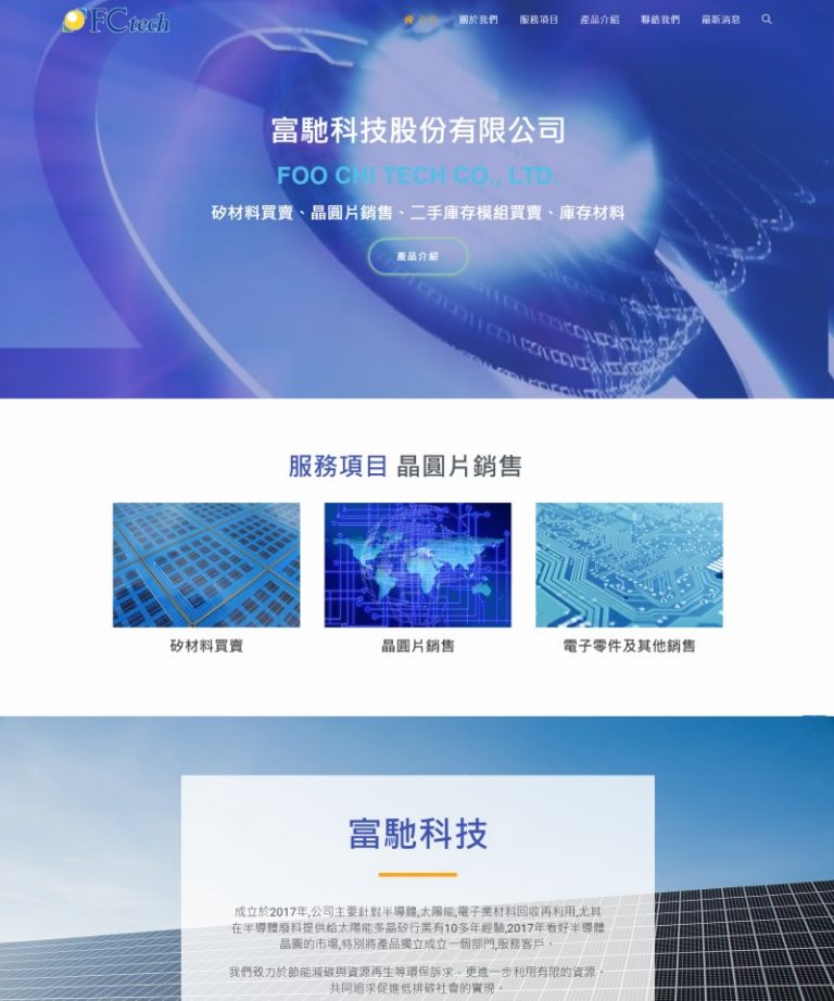 網頁設計-富馳科技