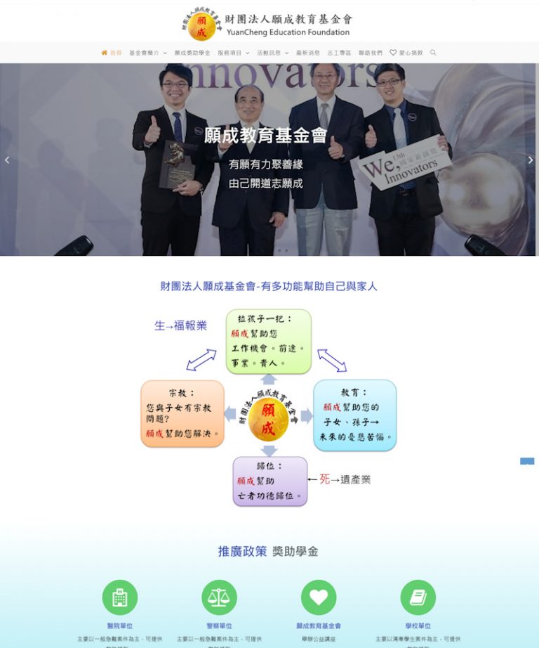網頁設計-願成基金會