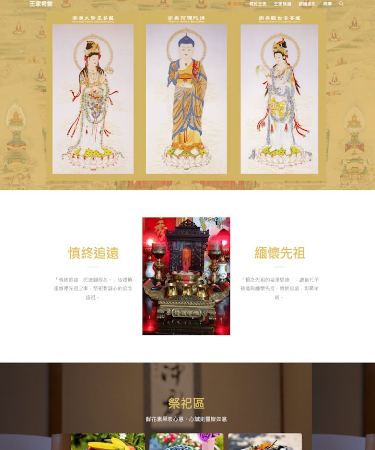 網頁設計-王家祠堂