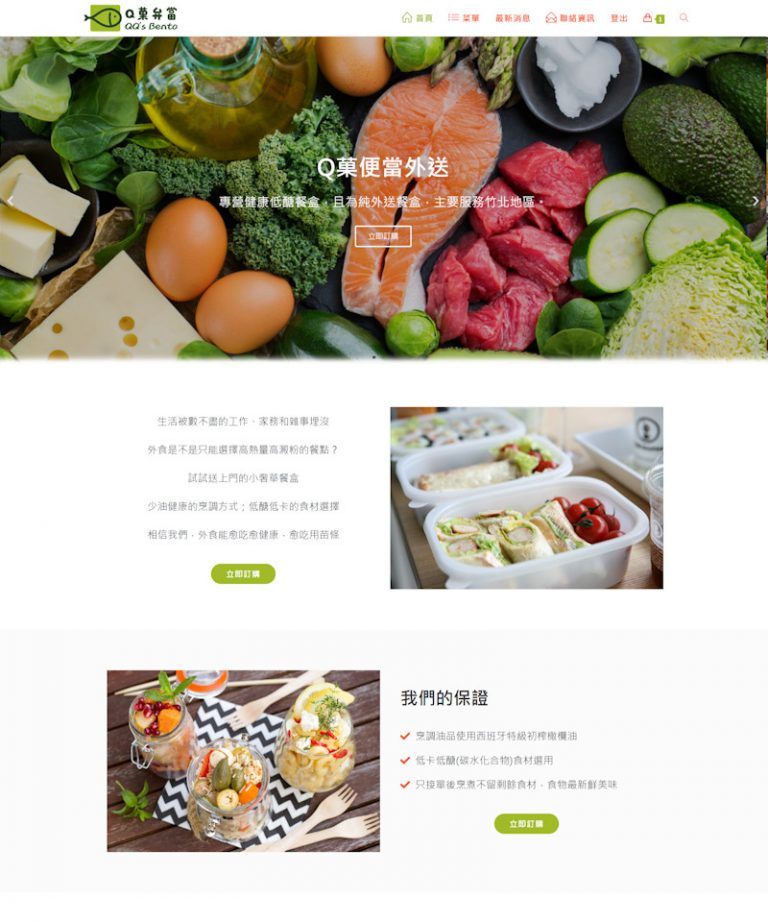 網頁設計-Q菓便當