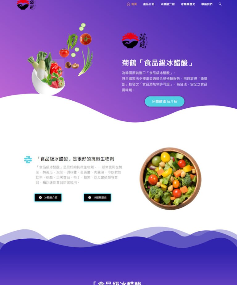 網頁設計-菊鶴食品