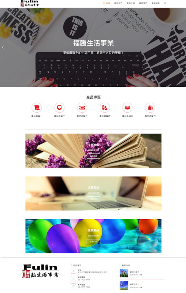 網頁設計-福臨生活2