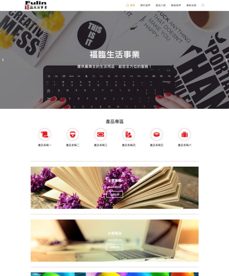 網頁設計-福臨生活