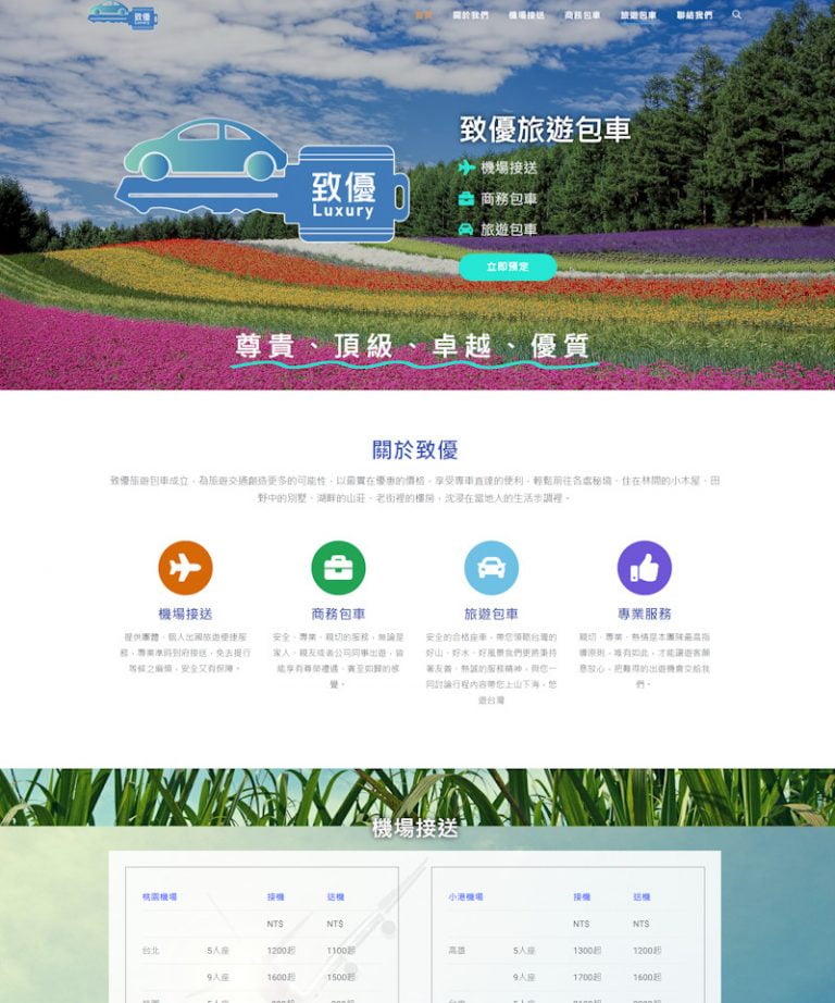 網頁設計-致優包車